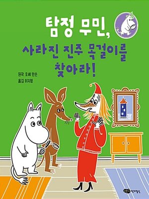cover image of 탐정 무민, 사라진 진주 목걸이를 찾아라!